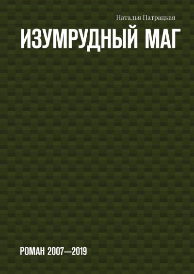 Книга Изумрудный маг. Роман 2007—2019 (Наталья Патрацкая)